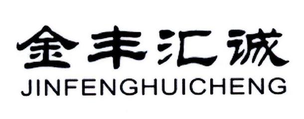 深耕綠色農(nóng)業(yè)，探索可持續(xù)發(fā)展之路——山東匯誠(chéng)農(nóng)業(yè)開發(fā)的實(shí)踐與啟示